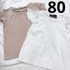 フリル袖 コットン Tシャツ 2枚セット 80 半袖 トップス 無地 シンプル