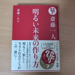 斎藤一人 明るい未来の作り方