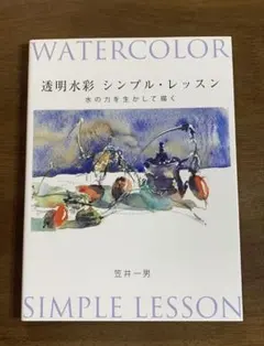 透明水彩シンプル・レッスン : 水の力を生かして描く