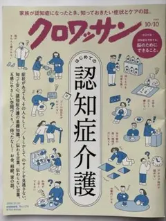 クロワッサン　10/10 はじめての認知症介護