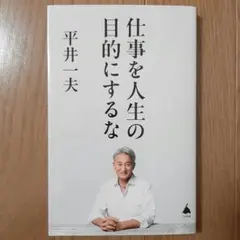 仕事を人生の目的にするな