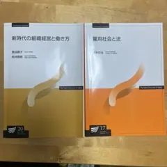 教科書/雇用社会と法、新時代の組織経営と働き方