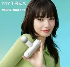 【訳有り激安出品】MYTREX REBIVE MINI XS2 マイトレックス
