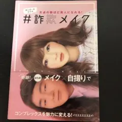 ゆにばーす はらの #詐欺メイク 欠点の数ほど美人になれる!