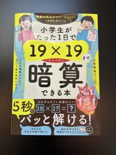 【一読したのみ】小学生がたった1日で19×19まで暗算できる本