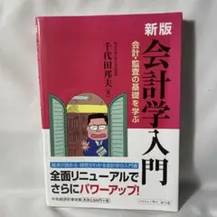 新版 会計学入門 千代田邦夫著