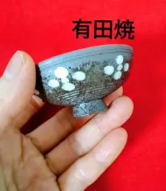 有田焼 陶器 酒器 ぐい呑み お猪口