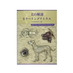 犬の解剖カラーリングアトラス