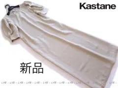 新品Kastane/カスタネ リネン調パフスリーブバックリボンワンピース/BE
