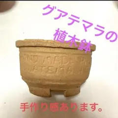 グアテマラ製　手作りテラコッタ植木鉢　ミニサイズ　4個セット