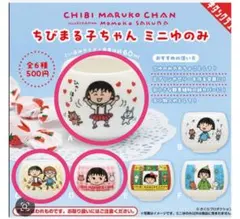 ちびまる子ちゃん ミニゆのみ ガチャガチャ