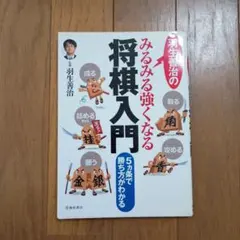 羽生善治のみるみる強くなる将棋入門