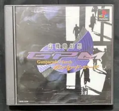 高機動幻想 ガンパレード・マーチ PS1 プレイステーション
