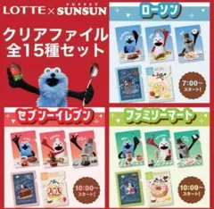 「LOTTE」×「パペットスンスン」オリジナルクリアファイルコンプ15種セット！