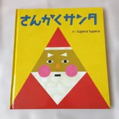 『さんかくサンタ』　tupera tupera/作 絵本館