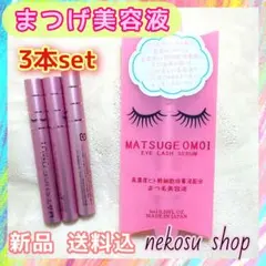 ３本「まつげおもい」まつエクOK♪／まつげ美容液／まつ毛美容液