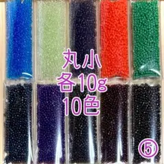 ビーズ 丸小 各10g 10色 ⑤