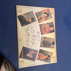 キリンレトロポスター　コレクション