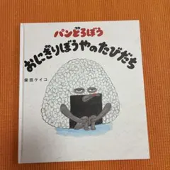 パンどろぼう おにぎりぼうやのたびだち