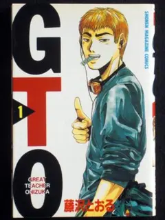 GTO 1巻【初版】藤沢とおる 1997年物 希少 鬼塚英吉 少年マガジン
