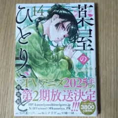 【新品未開封】薬屋のひとりごと 14巻 特装版 小冊子付き