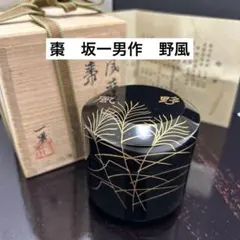 茶道具【山崎涼】作 淡々斉好写 松唐草蒔絵 折撓棗 共箱栞付R851109