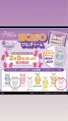 SKZOO グミチャーム 3個セット