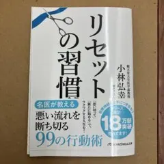 リセットの習慣