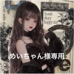 めいちゃん様専用