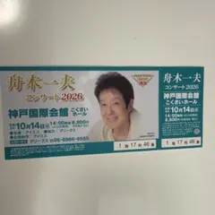 舟木一夫 コンサート2026 神戸国際会館 1階17列46番