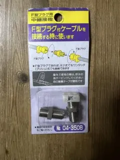 アンテナケーブル用 F型中継プラグ 中継接栓　2個のサムネイル