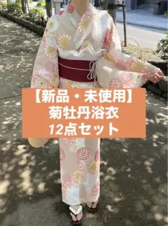 [新品未使用]GRL菊牡丹浴衣12点セット