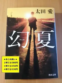 【複数購入で割引】#c　幻夏　太田 愛