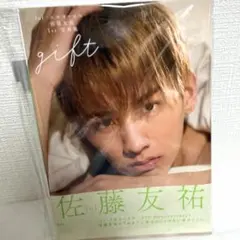 日*9様 佐藤友祐 1st 写真集 「 gift 」 サイン入り - メルカリ