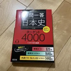 一問一答日本史ターゲット4000 : 大学入試
