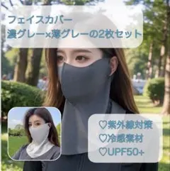 2枚組　フェイスカバー　ネックカバー　冷感素材　ネックガード　UV対策　グレー