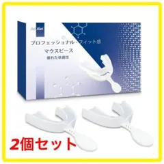 マウスピース歯ぎしり ワンタイムトレイ　専用ケース　取扱説明書付き　2個セット