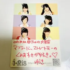 i☆Ris 若井友希 直筆コメントカード 1点もの
