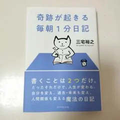 奇跡が起きる 毎朝1分日記