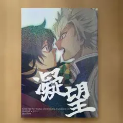 2026年最新】鬼滅の刃同人誌 さねぎゆの人気アイテム - メルカリ