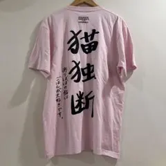 2025年最新】ヤバイtシャツ屋さん tシャツ xlの人気アイテム