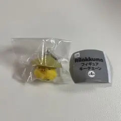 リラックマ フィギュアキーチェーン ガチャガチャ　キイロイトリ
