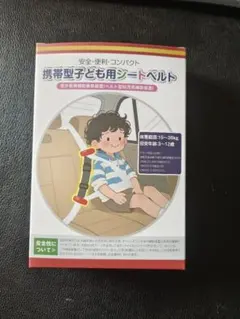 子供用シートベルト 補助シートベルト Eマーク適合 安全 携帯型 3〜12歳
