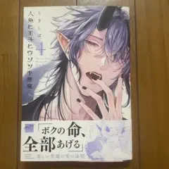 【新刊】人魚と王子とウソツキ悪魔(4)