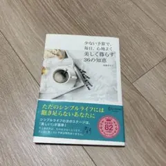 少ない予算で、毎日、心地よく美しく暮らす36の知恵