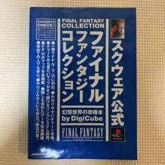 スクウェア公式ファイナルファンタジーコレクション幻想世界の攻略本　本