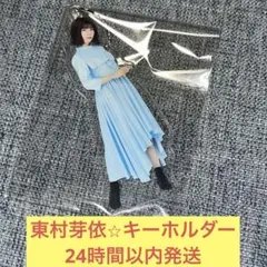 東村芽依　アクリル　キーホルダー　日向坂46