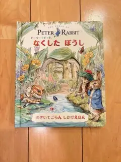 ピーターラビットなくしたぼうし - メルカリ
