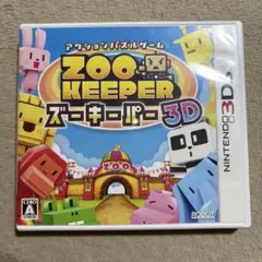 3DS ズーキーパー 3D