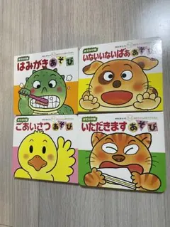 お出かけ版　あかちゃんのあそびえほん 4冊セット